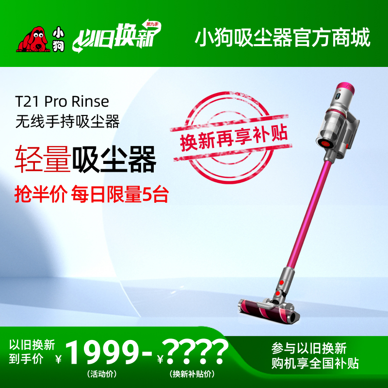 【以舊換新】小狗輕量型擦地吸塵器T21 Pro Rinse